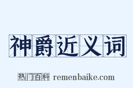 神爵近义词是什么意思的图片